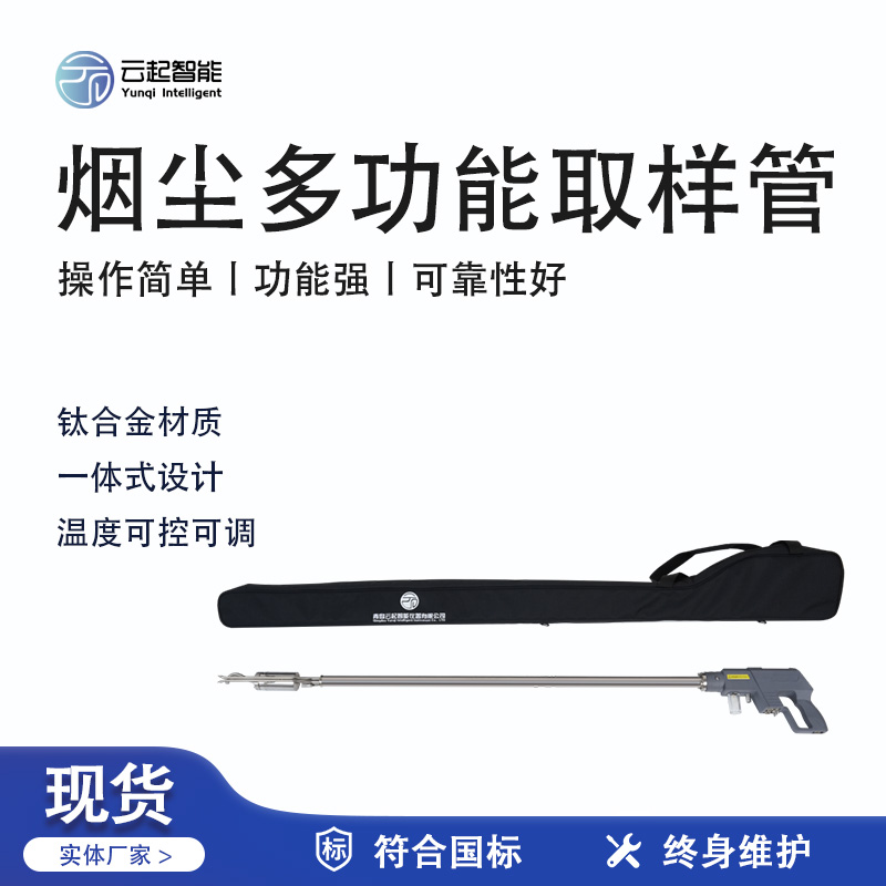 云起智能系列 - 煙塵綜合采樣管